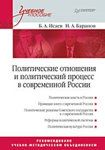Политические отношения и политический процесс в современной России. Учебное пособие