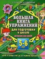 Большая книга упражнений для подготовки к школе. 5-6 лет