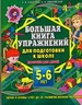 Большая книга упражнений для подготовки к школе. 5-6 лет