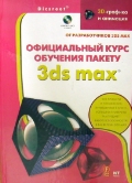 Официальный курс обучения пакету 3ds max (+ CD)