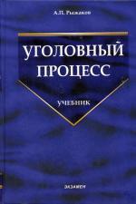 Уголовный процесс. 4-е изд., перераб. Рыжаков А.П