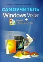 Windows Vista + Office 2007. Самоучитель новейшего программного обеспечения