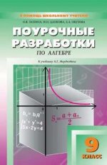 Поурочные разработки по алгебре к учебному комплекту А.Г. Мордковича, 9 класс