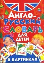 Англо-русский словарь для детей в картинках