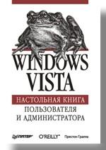 Windows Vista. Настольная книга пользователя и администратора