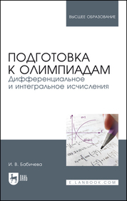 Подготовка к олимпиадам. Дифференциальное и интегральное исчисления. Учебное пособие для вузов, 2-е изд., стер