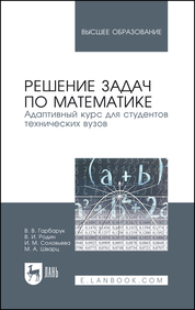 Решение задач по математике. Адаптивный курс для студентов технических вузов. Учебное пособие для вузов, 3-е изд., испр