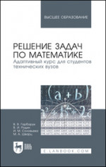 Решение задач по математике. Адаптивный курс для студентов технических вузов. Учебное пособие для вузов, 3-е изд., испр