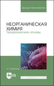 Неорганическая химия. Теоретические основы. Учебник для вузов, 2-е изд., стер