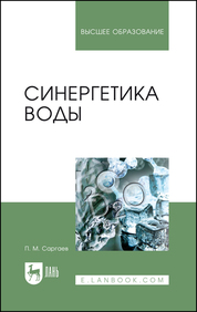 Синергетика воды. Учебное пособие для вузов, 2-е изд., испр. и доп
