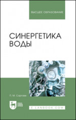 Синергетика воды. Учебное пособие для вузов, 2-е изд., испр. и доп