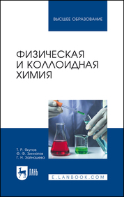Физическая и коллоидная химия. Учебник для вузов
