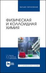 Физическая и коллоидная химия. Учебник для вузов