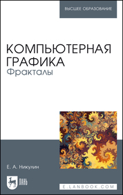 Компьютерная графика. Фракталы. Учебное пособие для вузов, 2-е изд., стер