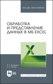 Обработка и представление данных в MS Excel. Учебное пособие для вузов, 3-е изд., стер