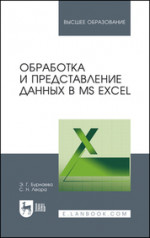 Обработка и представление данных в MS Excel. Учебное пособие для вузов, 3-е изд., стер