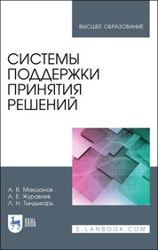 Системы поддержки принятия решений. Учебное пособие для вузов, 2-е изд., стер