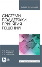Системы поддержки принятия решений. Учебное пособие для вузов, 2-е изд., стер