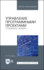 Управление программными проектами. Стандарты, модели. Учебное пособие для вузов, 3-е изд., стер
