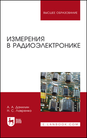 Измерения в радиоэлектронике. Учебное пособие для вузов, 2-е изд., стер