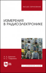 Измерения в радиоэлектронике. Учебное пособие для вузов, 2-е изд., стер