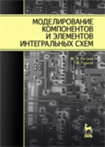 Моделирование компонентов и элементов интегральных схем. Учебное пособие для вузов, 2-е изд., стер