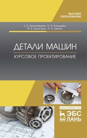 Детали машин. Курсовое проектирование. Учебное пособие для вузов, 2-е изд., стер