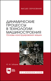 Динамические процессы в технологии машиностроения. Основы конструирования машин. Учебное пособие для вузов, 2-е изд., стер