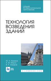 Технология возведения зданий. Учебное пособие для СПО, 2-е изд., стер