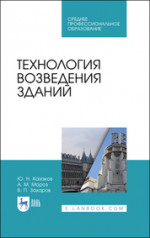 Технология возведения зданий. Учебное пособие для СПО, 2-е изд., стер