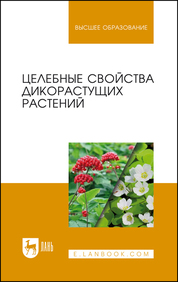 Целебные свойства дикорастущих растений. Учебное пособие для вузов, 2-е изд., стер