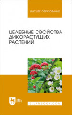 Целебные свойства дикорастущих растений. Учебное пособие для вузов, 2-е изд., стер