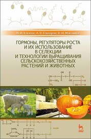 Гормоны, регуляторы роста и их использование в селекции и технологии выращивания сельскохозяйственных растений и животных. Учебное пособие для вузов, 4-е изд., стер