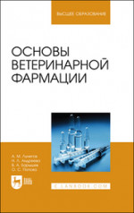 Основы ветеринарной фармации. Учебное пособие для вузов