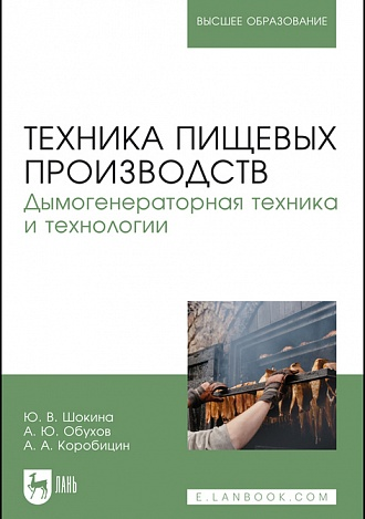 Техника пищевых производств. Дымогенераторная техника и технологии. Учебное пособие для вузов, 2-е изд., стер