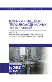 Техника пищевых производств малых предприятий. Часть 3. Комбинированная переработка сельскохозяйственного сырья. Учебник для вузов, 2-е изд., перераб. и доп