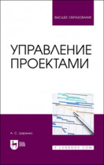 Управление проектами. Учебное пособие для вуза