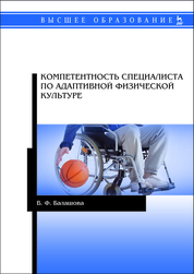 Компетентность специалиста по адаптивной физической культуре. Монография, 3-е изд., стер