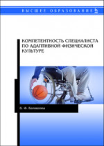 Компетентность специалиста по адаптивной физической культуре. Монография, 3-е изд., стер