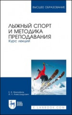 Лыжный спорт и методика преподавания. Курс лекций. Учебное пособие для вузов, 3-е изд., стер