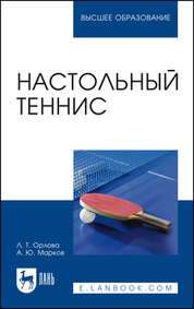 Настольный теннис. Учебное пособие для вузов, 2-е изд., стер