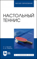 Настольный теннис. Учебное пособие для вузов, 2-е изд., стер