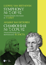 Симфония № 7. Соч. 92. Транскрипция для фортепиано Ф. Листа. Ноты