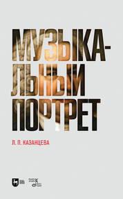 Музыкальный портрет. Монография, 2-е изд., испр
