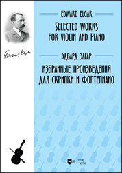 Избранные произведения для скрипки и фортепиано. Ноты