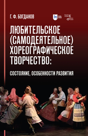 Любительское (самодеятельное) хореографическое творчество: состояние, особенности развития. Учебное пособие