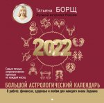 Татьяна Борщ: Большой астрологический календарь на 2022 год