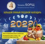 Татьяна Борщ: Большой лунный посевной календарь на 2022 год