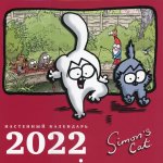 Календарь настенный на 2022 год "Кот Саймона"