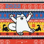Календарь настенный на 2022 год "Кот Саймона", с паттерном